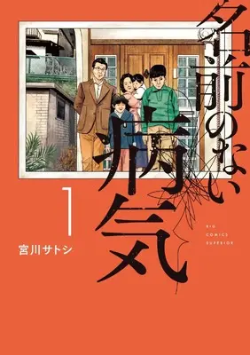 Manga Namae no Nai Byouki vol.1 (名前のない病気(1): ビッグ コミックス)  / Miyakawa Satoshi