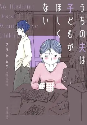 Manga Uchi no Otto wa Kodomo ga Hoshikunai (うちの夫は子供がほしくない (バンブーエッセイセレクション))  / グラハム子