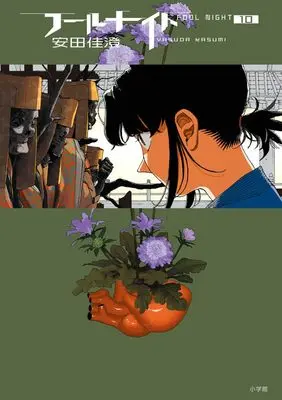 Manga Fool Night vol.10 (フールナイト(10): ビッグ コミックス)  / Yasuda Kasumi