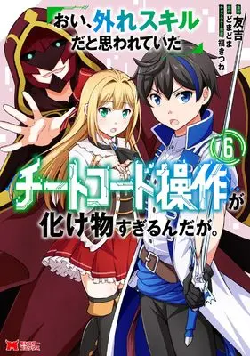Manga Oi, Hazure Skill da to Omowareteita "Cheat Code Sousa" ga Bakemono Sugirun da ga vol.6 (おい、外れスキルだと思われていた《チートコード操作》が化け物すぎるんだが。 (6) (モンスターコミックス))  / Tomokichi