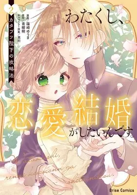 Manga Watakushi, Renai Kekkon ga shitain desu. - Katabutsu Heika no Kouryakuhou vol.2 (わたくし、恋愛結婚がしたいんです。　カタブツ陛下の攻略法2 (ブリーゼコミックス))  / Shinozaki Yuuma