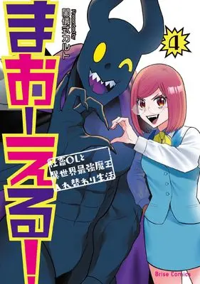 Manga Maoeru! ~Shachiku Ol To Isekai Saikyou Maou Irekawari Seikatsu~ vol.4 (まおーえる！～社畜OLと異世界最強魔王入れ替わり生活～4 (ブリーゼコミックス))  / Yamigishiki Karuto