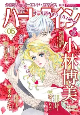 Magazine Harlequin (Magazine) (ハーレクイン 2025年3月6日号) 
