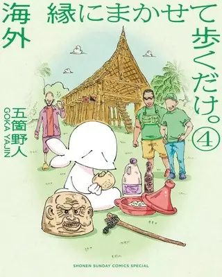 Manga Kaigai En ni Makasete Aruiku dake. vol.4 (海外 縁にまかせて歩くだけ。(4))  / Goka Yajin
