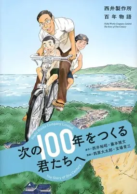 Manga Nishii Seisakujo Hyakunen Monogatari (西井製作所百年物語 次の100年をつくる君たちへ)  / 西原大太郎