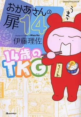 Manga Okaa-san no Tobira vol.14 (おかあさんの扉(14))  / Itou Risa