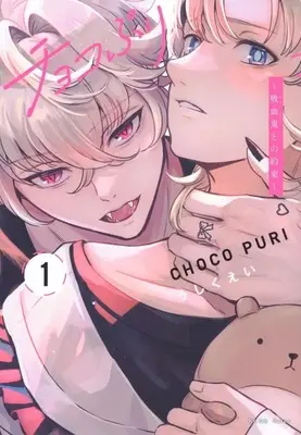 Manga Chokopuri vol.1 (チョコぷり ～吸血鬼との約束～(1))  / Ushikuei