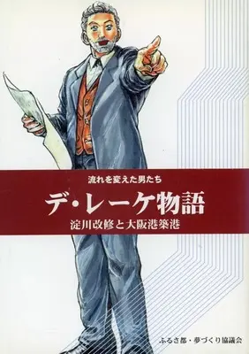 Manga Nagare wo Kaeta Otoko-tachi (流れを変えた男たち デ・レーケ物語)  / 山本昌人