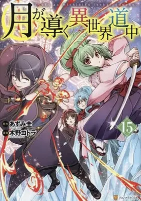 Manga Tsuki ga Michibiku Isekai Douchuu (Tsukimichi: Moonlit Fantasy) vol.15 (月が導く異世界道中(15))  / Kino Kotora