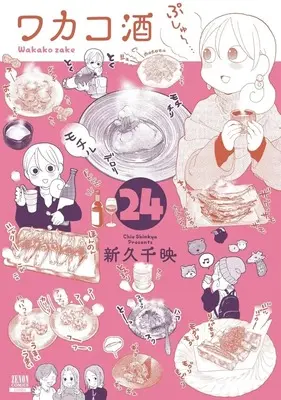 Manga Wakako-zake vol.24 (ワカコ酒 コアミックス版(24))  / Shinkyu Chie