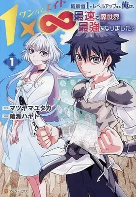 Manga 1 × ∞ vol.1 (1×∞ 経験値1でレベルアップする俺は、最速で異世界最強になりました!(1))  / 綾瀬ハヤト