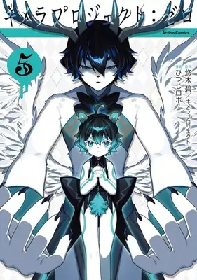Manga Complete Set Kimera Project: Zero (5) (キメラプロジェクト:ゼロ 全5巻セット)  / ひつじロボ