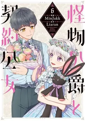 Manga Kaibutsu Koushaku to Keiyaku Koujo(The Monstrous Duke's Adopted Daughter) vol.6 (怪物公爵と契約公女(6))  / Minjakk