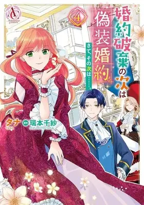 Manga Konyaku Haki no Tsugi wa Gisou Konyaku. Sate, Sono Tsugi wa...... vol.4 (婚約破棄の次は偽装婚約。さて、その次は……。(4))  / Tana (Ii)