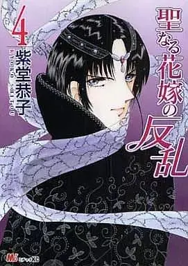 Manga Seinaru Hanayome no Hanran vol.4 (聖なる花嫁の反乱(4))  / 柴堂恭子