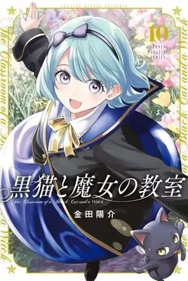 Manga Kuroneko to Majo no Kyoushitsu vol.10 (黒猫と魔女の教室(10))  / Kaneda Yousuke