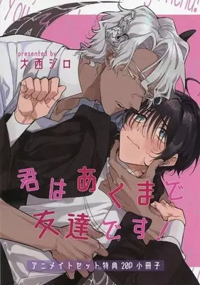 Manga appendix Kimi wa Akuma de Tomodachi desu! (【小冊子】君はあくまで友達です!アニメイトセット特典20P小冊子)  / Yoshimoto Senko
