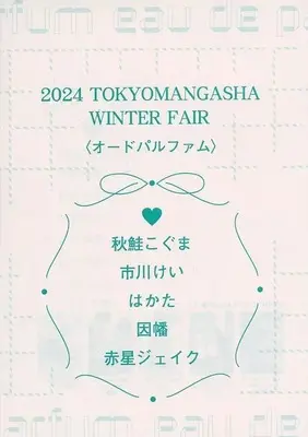 Manga Sankaku Twilight (オードパルファム 東京漫画社2024 WINTER FAIR 特典)  / Ichikawa Kei & Akahoshi Jake & Hakata & 秋鮭こぐま & Inaba (因幡)