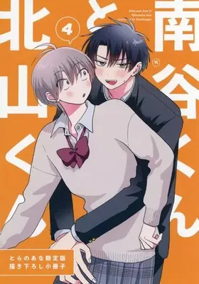 Manga appendix Kitayama-kun to Minamiya-kun vol.4 (【小冊子】北山くんと南谷くん(4) とらのあな限定有償特典小冊子)  / Satou Sugar