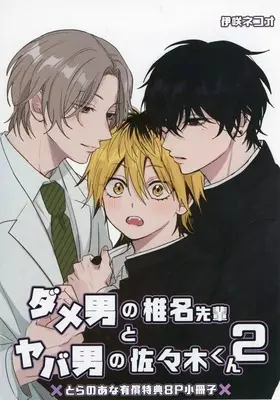 Manga appendix Dame Otoko no Shiina-senpai to Yaba Otoko no Sasaki-kun vol.2 (【小冊子】ダメ男の椎名先輩とヤバ男の佐々木くん(2) とらのあな有償特典8P小冊子)  / 伊咲ネコオ