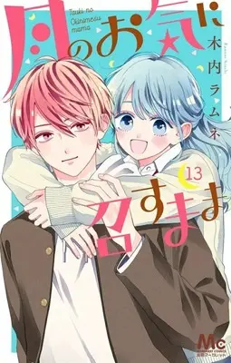 Manga Set Tsuki no Oki ni Mesu mama (13) (★未完)月のお気に召すまま 1～13巻セット)  / Kiuchi Ramune