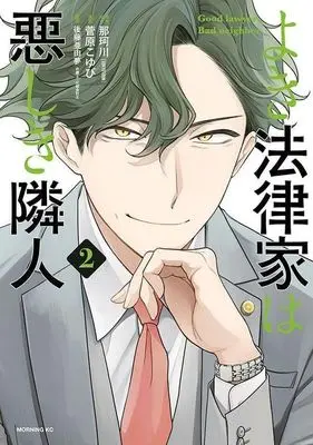 Manga Yoki Houritsuka wa Ashiki Rinjin vol.2 (よき法律家は悪しき隣人(2))  / Sugawara Koyubi