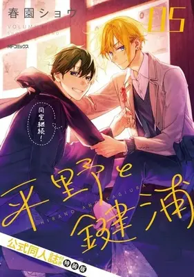 Special Edition Manga with Bonus Hirano to Kagiura vol.5 (平野と鍵浦(特装版)(05))  / Harusono Shou