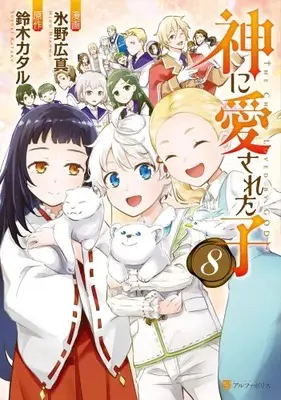 Manga Complete Set Kami ni Aisareta Ko (Vol.1-8) (神に愛された子)  / Hino Hiroma