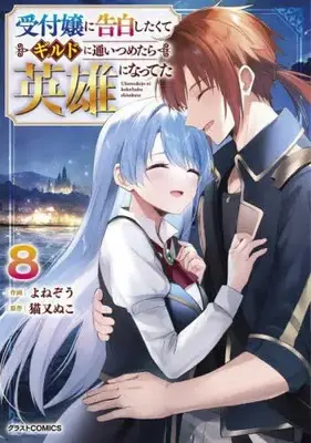 Manga Complete Set Uketsukejo ni Kokuhaku Shitakute Guild ni Kayoitsumetara Eiyuu ni Natteta (Vol.1-8) (受付嬢に告白したくてギルドに通いつめたら英雄になってた) 