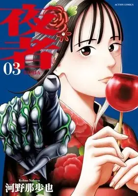 Manga Complete Set Yasha (Kouno Nahoya) (Vol.1-3) (夜者)  / Kouno Nahoya