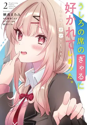 Special Edition Manga with Acrylic stand Ushiro no Seki no Gyaru ni Sukarete Shimatta. - Mou Ore wa Dame Kamoshirenai vol.2 (うしろの席のぎゃるに好かれてしまった。 もう俺はダメかもしれない。 2『アクリルスタンドフィギュア付きメロンブックス限定版』)  / Suya Maromi & Michinoku Koharu & 緋月ひぐれ