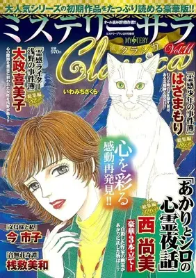 Magazine MYSTERY sara (ミステリーサラClassica vol.11 2025年2月号) 