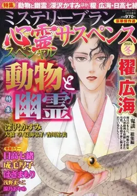 Magazine MYSTERY sara (心霊サスペンススペシャル2025冬号) 