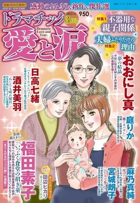 Magazine Dramatic Ai to Namida (ドラマチック愛と涙 2025年3月号) 