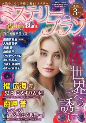 Magazine Mystery Blanc (Mystery Blanc 2025年3月号 ミステリーブラン) 
