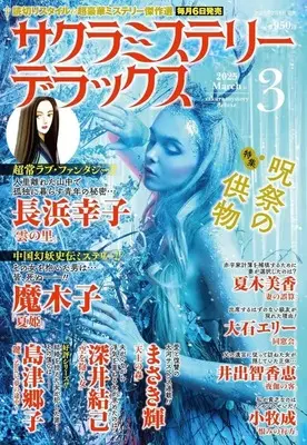 Magazine Sakura Mystery Deluxe (サクラミステリーデラックス 2025年3月号) 