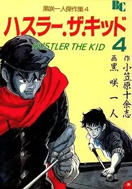 Manga Hustler The Kid vol.4 (ハスラー・ザ・キッド(4) / 黒咲一人) 