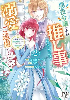Manga Set Akuyaku Reijou desu ga Oshigoto ni Isogashii no de Dekiai wa Goenryo Kudasai! - Ore-sama Ouji to Konyaku Haki Shitai Watashi no Funtouki (Vol.1-2) (悪役令嬢ですが推し事に忙しいので溺愛はご遠慮ください!〜俺様王子と婚約破棄したいわたしの奮闘記〜)  / Gorie Gouichirou