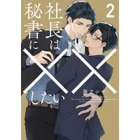 Manga Complete Set Shachou wa Hisho ni xx shitai (Vol.1-2) (社長は秘書に××したい)  / Takamura Anna