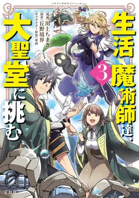 Manga Set Seikatsu Majutsushi tachi Dungeon ni Idomu. (Vol.1-3) (生活魔術師達、大聖堂に挑む)  / Kawakami Chimaki