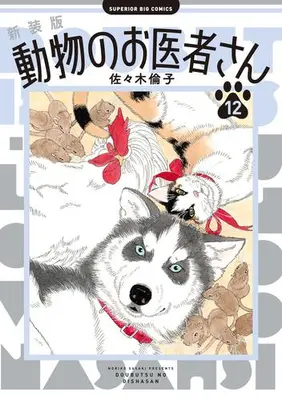 Manga Complete Set Doubutsu no Oishasan (Vol.1-12) (新装版 動物のお医者さん)  / Sasaki Noriko
