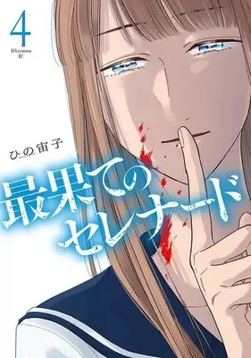 Manga Complete Set Saihate no Serenade (4) (最果てのセレナード 全4巻セット)  / Hino Hiroko