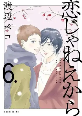Manga Set Koi ja Neekara (6) (★未完)恋じゃねえから 1～6巻セット)  / Watanabe Peco