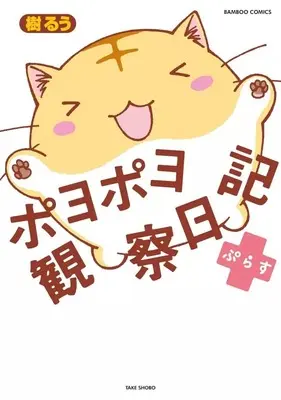 Manga PoyoPoyo's Observation Diary (Poyopoyo Kansatsu Nikki) (ポヨポヨ観察日記ぷらす)  / Tatsuki Ruu