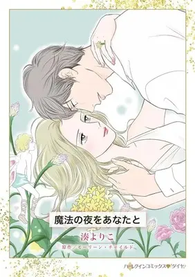 Manga Mahou no Yoru wo Anata to (To Kiss a King) (魔法の夜をあなたと)  / Minato Yoriko