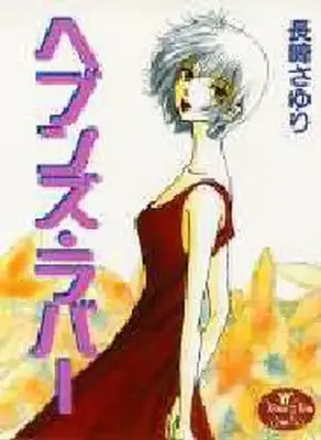 Manga Heaven Lover (ヘブンズ・ラバー)  / Nagasaki Sayuri