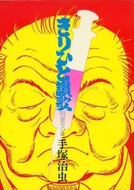 Manga Ode to Kirihito (Kirihito Sanka) vol.2 (中)きりひと讃歌 混沌の章 / 手塚治虫)  / Tezuka Osamu