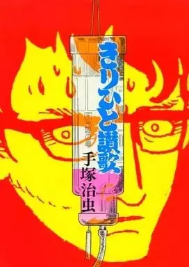Manga Ode to Kirihito (Kirihito Sanka) vol.3 (下)きりひと讃歌 光臨の章 / 手塚治虫)  / Tezuka Osamu