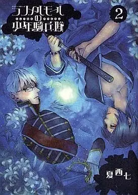 Manga Lammermoor no Shounen Kiheitai vol.2 (ランメルモールの少年騎兵隊(2) / 夏西七) 