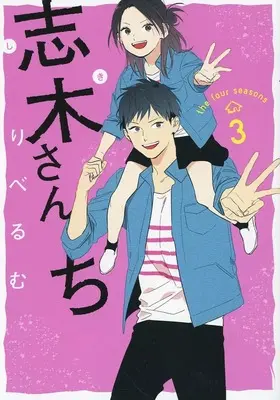 Manga Complete Set the four seasons (Shiki-san Chi) (3) (志木さんち 全3巻セット)  / Liberum